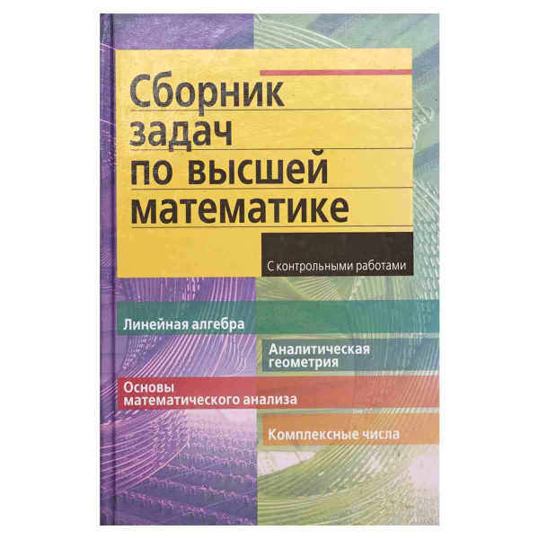 Сборник задач по высшей математике лунгу решебник