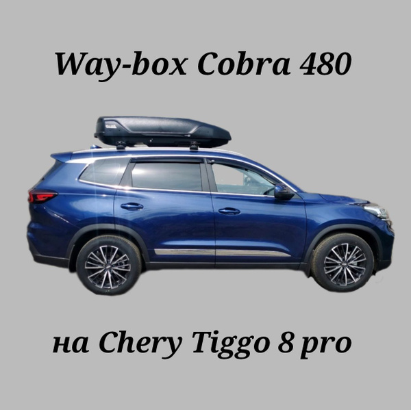 Багажный бокс Way-box CobraTiggo8 - купить по доступным ценам в ...