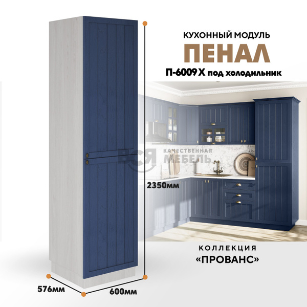 Шкаф-пенал RAUS Шкаф - пенал для кухни П-600 Х "Прованс", 60x57.6x235 ...
