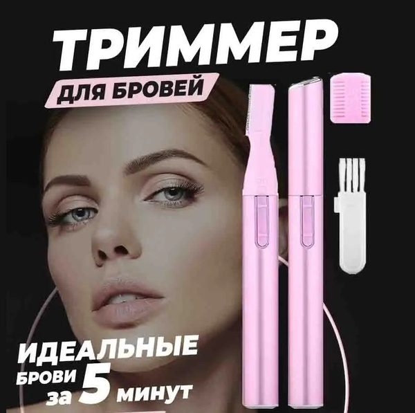 Триммер женский для бровей и зоны бикини - купить с доставкой по ...