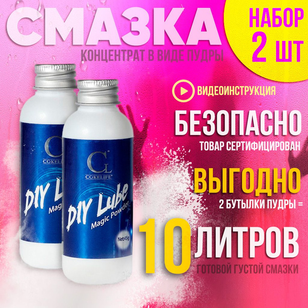 Набор 2 шт. Лубрикант смазка гель - концентрат пудра "Coke Live" 6 ...