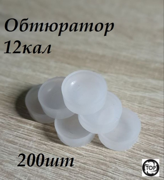 Пыж обтюратор прокладка на порох 12 калибра купить на OZON по низкой ...