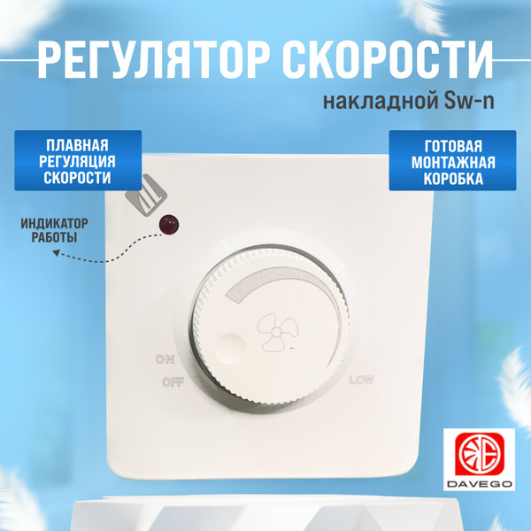 Регулятор скорости вентилятора накладной Switches-n - купить по ...