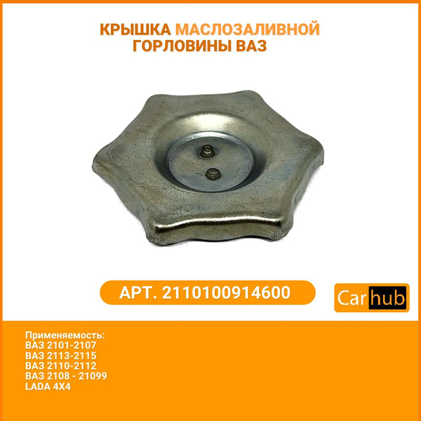 Крышка маслозаливной горловины ВАЗ 2101 - арт. 21010100914600 - купить ...