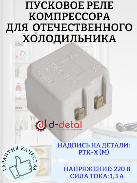 Пусковое реле компрессора для холодильника СВИЯГА, Бирюса, Смоленск ...