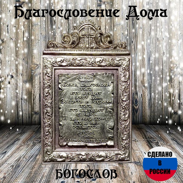 Оберег для дома, молитва в рамке, благословение дома. - купить по ...