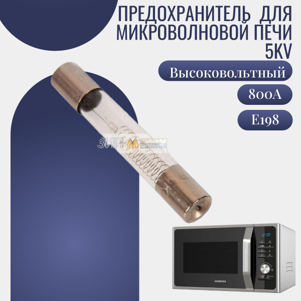 Предохранитель (высоковольтный) для микроволновой печи 5Kv 800mА,E198 ...