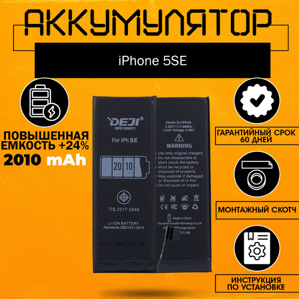 Аккумулятор повышенной ёмкости 2010 mAh (+24%) на Айфон 5SE / iPhone ...