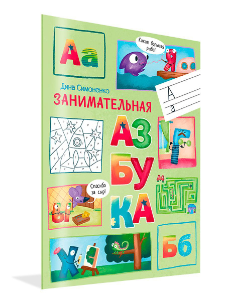 По дороге в школу. Занимательная азбука - купить с доставкой по ...