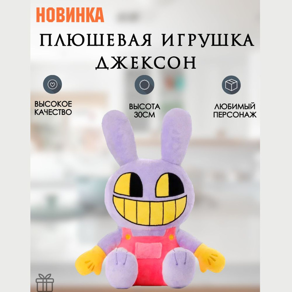 Мягкая игрушка Цифровой Цирк Джексон - купить с доставкой по выгодным ...