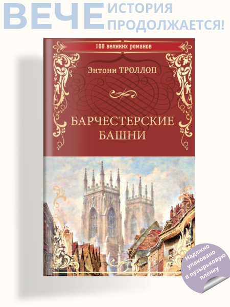 Барчестерские башни. Роман | Троллоп Энтони - купить с доставкой по ...