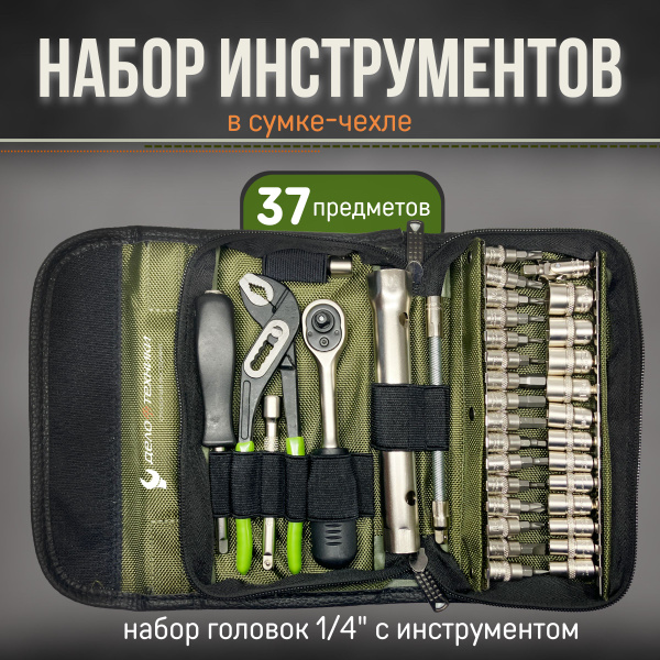 Набор головок 1/4" с инструментом в сумке, 37 предметов, для ...