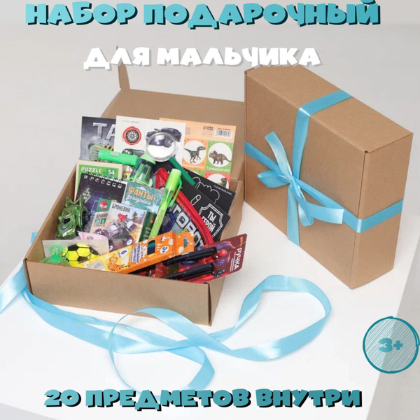 Подарочный набор для мальчика на День Рождение, Новый год. Подарок для ...