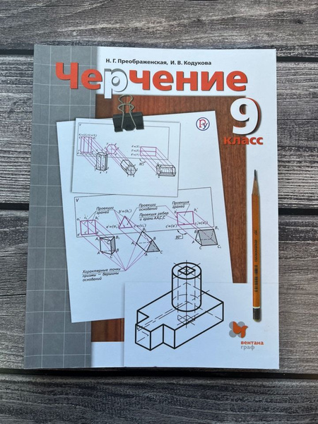 Преображенская. Черчение 9 класс - купить с доставкой по выгодным ценам ...