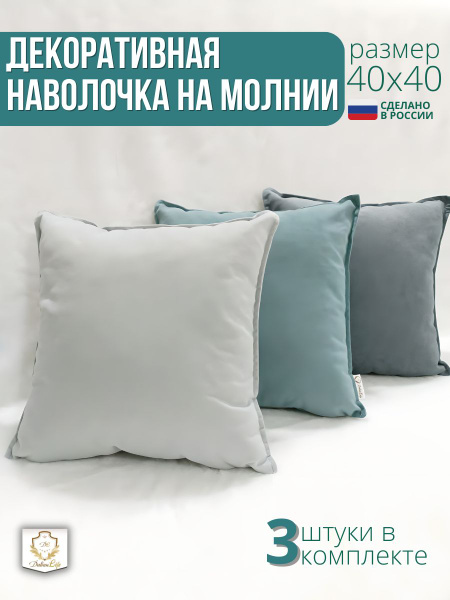 Наволочки декоративные 40х40 - купить с доставкой по выгодным ценам в ...