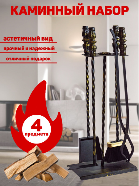 Набор для камина напольный №11 для печи, камина и мангала - купить с ...