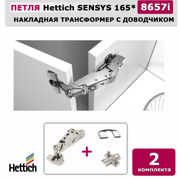 Мебельная накладная петля hettich sensys германия с доводчиком угол открывания 165 градусов