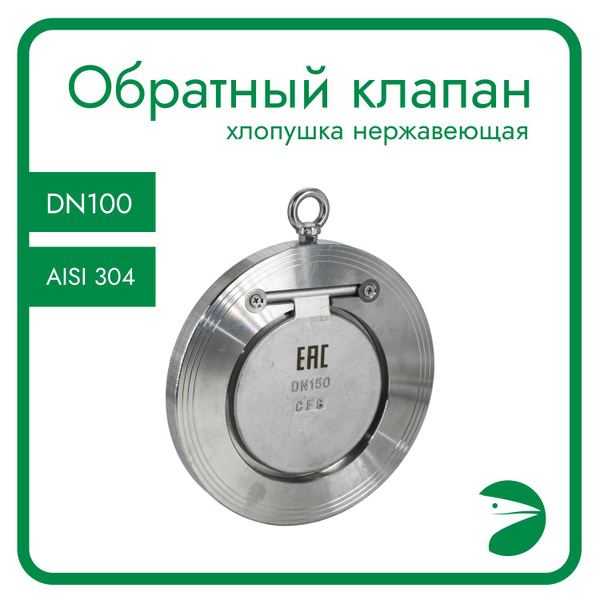 Обратный клапан межфланцевый хлопушка нержавеющий, AISI304 DN 100 (4 ...