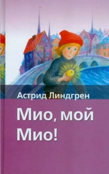 Мио мой мио читать. Обложка книги Линдгрен Мио мой Мио. Детская книга Мио мой Мио. Линдгрен а. "Мио, мой Мио!".