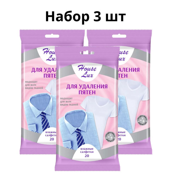 House Lux Салфетки влажные для удаления пятен 20шт набор 3 - купить с ...