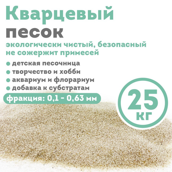 Песок кварцевый 25 кг - купить с доставкой по выгодным ценам в интернет ...