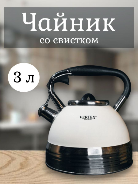 Vertex Santorino Чайник Комбинированный, 3 л - купить с доставкой по ...