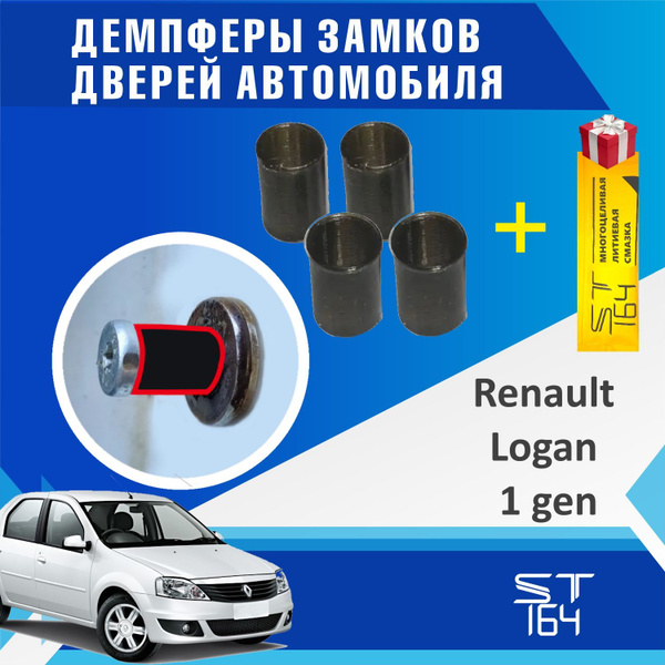 Демпферы замков дверей для Рено Логан 1 (Renault Logan 1) / Сандеро 1 ...