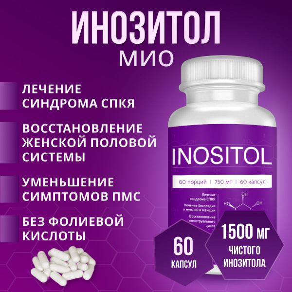 Инозитол В8, пищевая добавка - 60 капсул 1500 мг без холина - купить с ...
