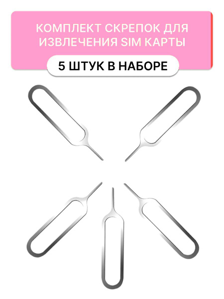 Аксессуар для SIM-карт М-МАРКЕТ1 Ключ дим сим карты, арт. SIM 5 ...