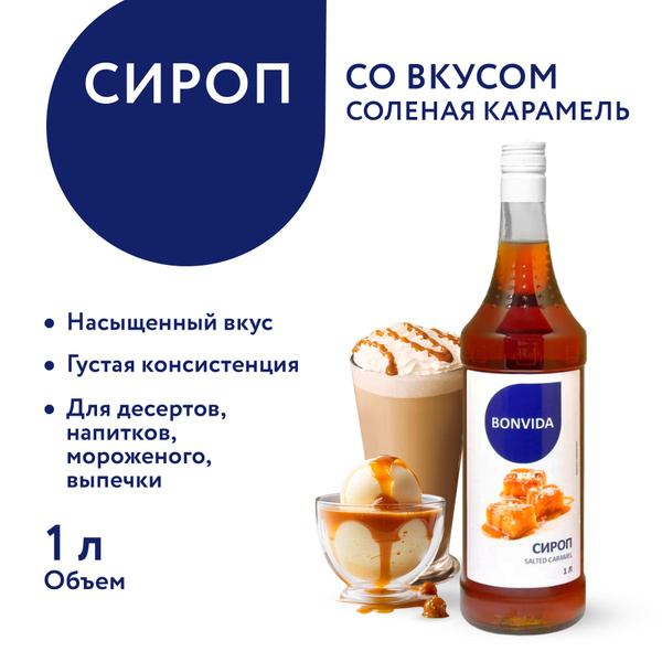Сироп BONVIDA со вкусом Соленая карамель, 1 л / для кофе, коктейлей ...