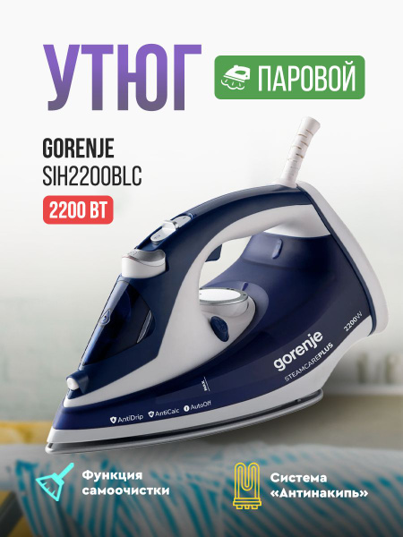 Утюг Gorenje SIH2200BLC Керамическое покрытие - купить по выгодной цене ...