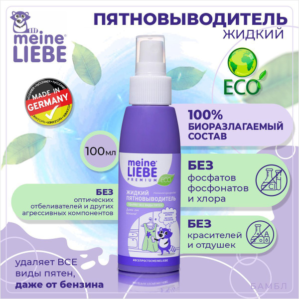Meine Liebe Жидкий пятновыводитель, 100 мл - купить с доставкой по ...