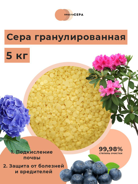 Сера гранулированная 5 кг - купить с доставкой по выгодным ценам в ...