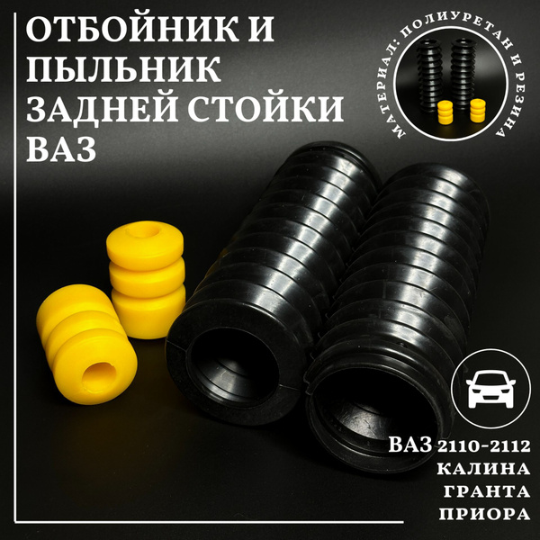 Отбойник полиуретан (2 шт) + пыльник резина (2 шт) задней стойки ВАЗ ...
