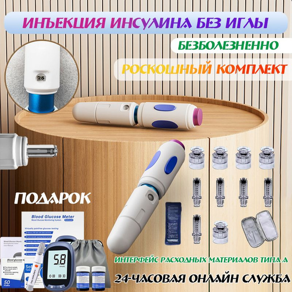 Инсулиновый инъектор без иглы, безболезненный, подходит для большинства ...