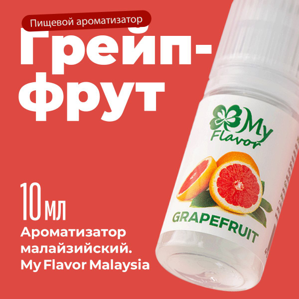 Ароматизатор пищевой My Flavor Грейпфрут 10мл / Для выпечки ...