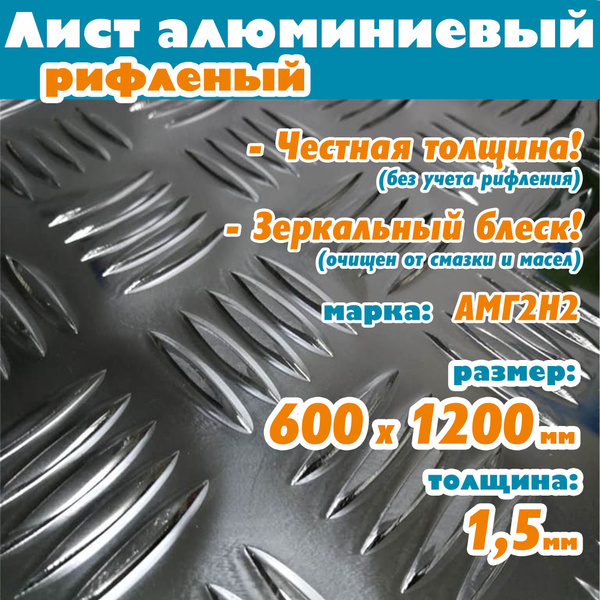 Лист алюминиевый рифленый 1,5 х 600 х 1200 мм - купить с доставкой по ...