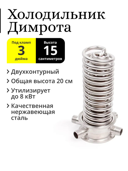 Холодильник Димрота двухконтурный 3 дюйма 15 см купить на OZON по ...