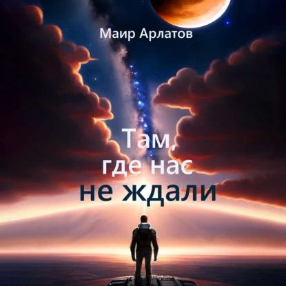 Там, где нас не ждали | Арлатов Маир | Электронная аудиокнига - купить ...