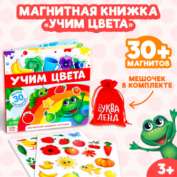 Магнитная книга, обучающая игра для дома и в дорогу "Учим цвета", БУКВА ...