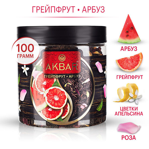 Акбар Арбуз и Грейпфрут чай черный крупнолистовой в пластиковой банке ...