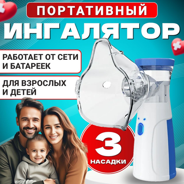Ингалятор небулайзер портативный с тремя насадками бесшумный ...