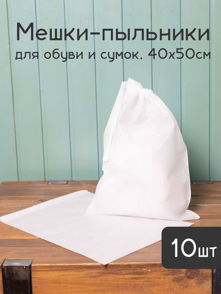 Мешки пыльники 40х50 см из дышащего спанбонда для упаковки и хранения ...