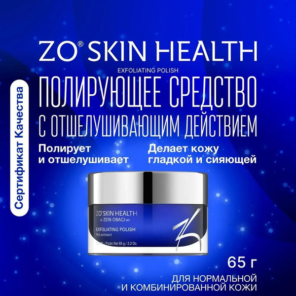 ZO Skin health by ZEIN OBAGI Полирующее средство с отшелушивающим ...