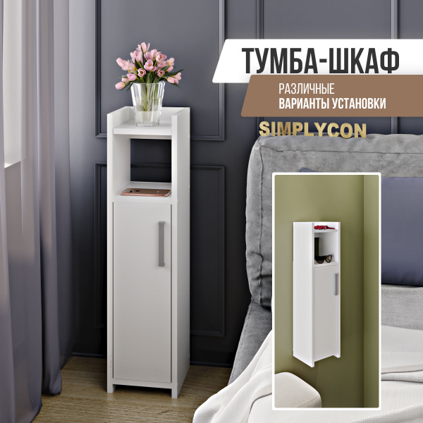 Тумба прикроватная Simplycon Т3 прикроватная тумба, 21x20x82 см ...