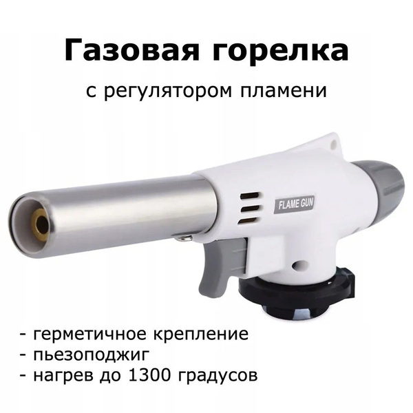 Горелка газовая с пьезоподжигом на баллончик автоматическая - купить по ...