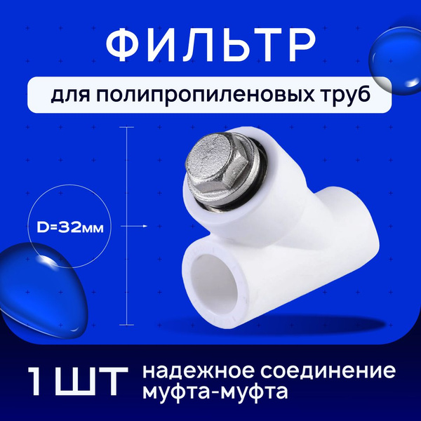Фильтр (соединение муфта-муфта) для полипропиленовых труб под сварку d ...
