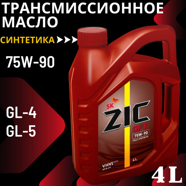 Масло трансмиссионное ZIC GFT 75W-90 GL-4/5 синтетическое 4 литра ...