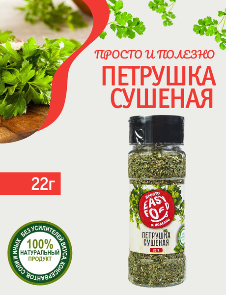 Специи/Приправа/Пряности Easy Food Петрушка сушеная 22 гр. - купить с ...