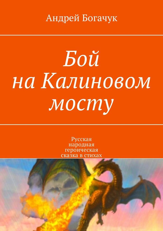 Бой на калиновом мосту читать с картинками